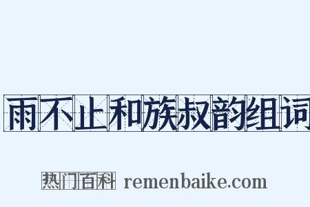 雨不止和族叔韵组词是什么意思的图片